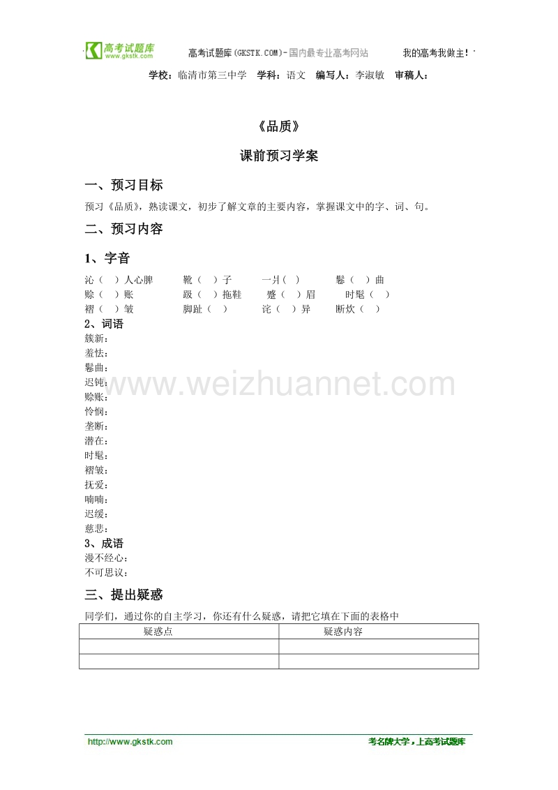 山东临清三中高一语文必修三导学案：3.2.4《品质》导学案.doc_第1页