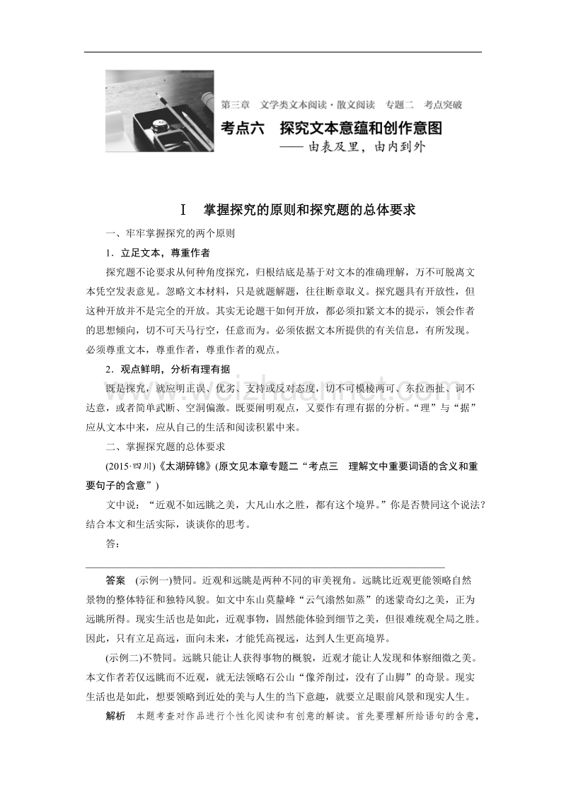 四川省2017届高三语文一轮复习练习：文学类文本阅读 散文阅读 专题二考点突破 考点六探究文本意蕴和创作意图 word版含答案.doc_第1页