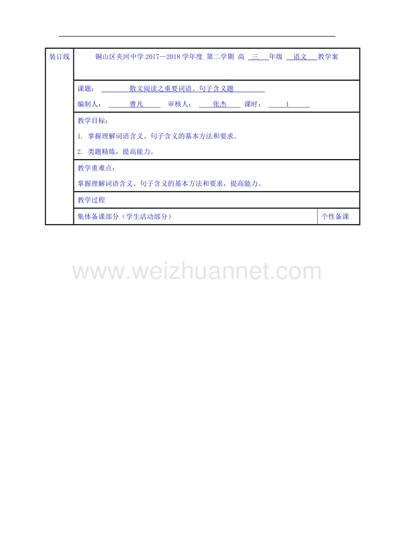 江苏省铜山县2017届高三语文专题复习教学案：散文阅读之理解句子含义1 word版.doc_第1页