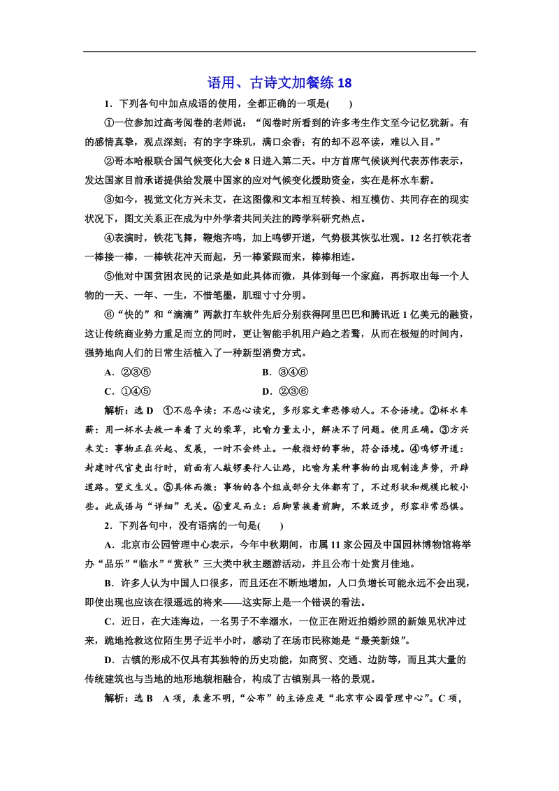 2018届高三语文高考总复习语用、古诗文加餐练18 word版含解析.doc_第1页