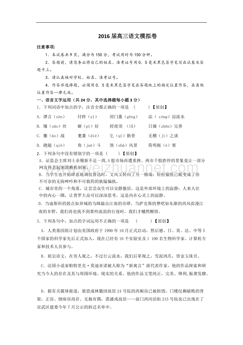 浙江省杭州市2016年高中教师高考命题比赛教学质量检测语文卷7.doc_第1页