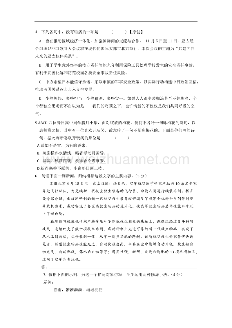 浙江省杭州市2016年高中教师高考命题比赛教学质量检测语文卷7.doc_第2页