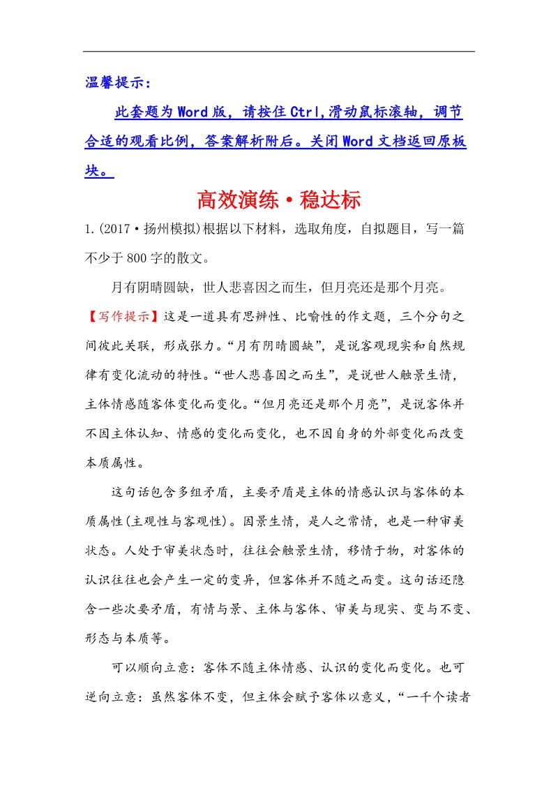 2018年高考语文人教版《世纪金榜》一轮复习高效演练·稳达标 4.2.3抒情散文写作训练 word版含解析.doc_第1页