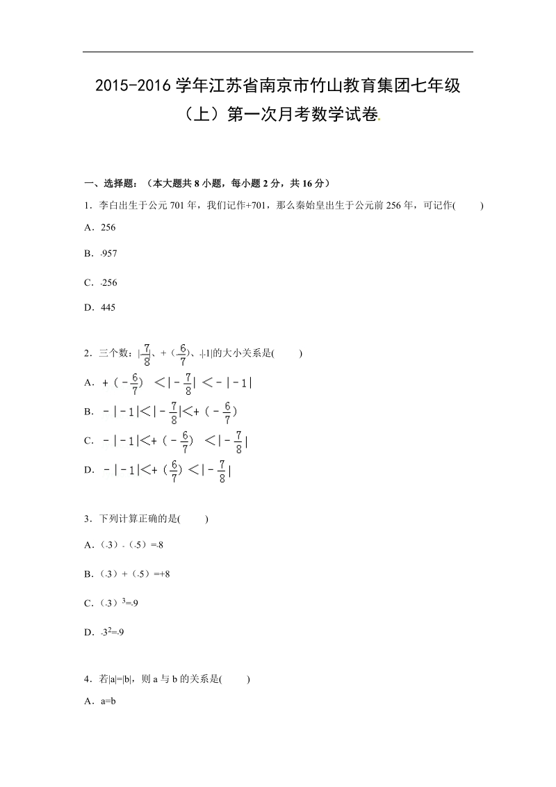 【解析版】江苏省南京市竹山教育集团2015-2016年七年级上学期第一次月考数学试题【word解析版】.doc_第1页