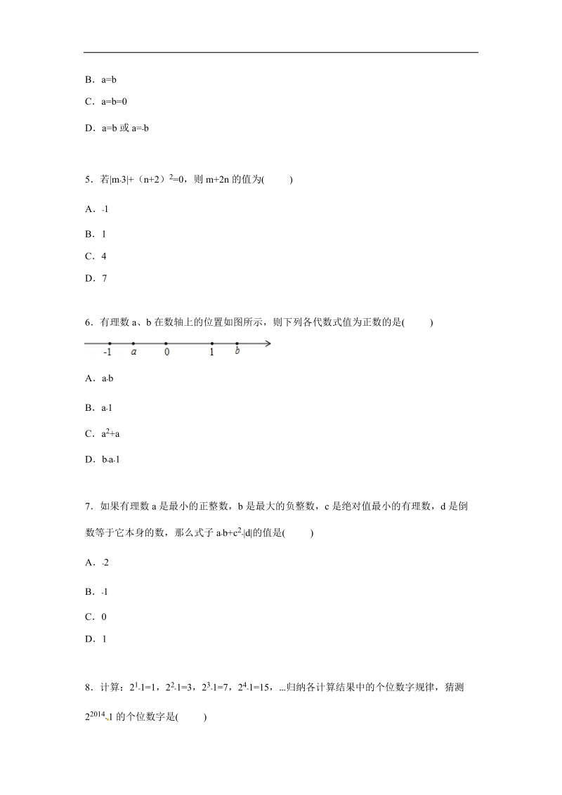 【解析版】江苏省南京市竹山教育集团2015-2016年七年级上学期第一次月考数学试题【word解析版】.doc_第2页