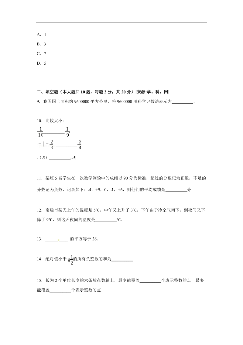 【解析版】江苏省南京市竹山教育集团2015-2016年七年级上学期第一次月考数学试题【word解析版】.doc_第3页