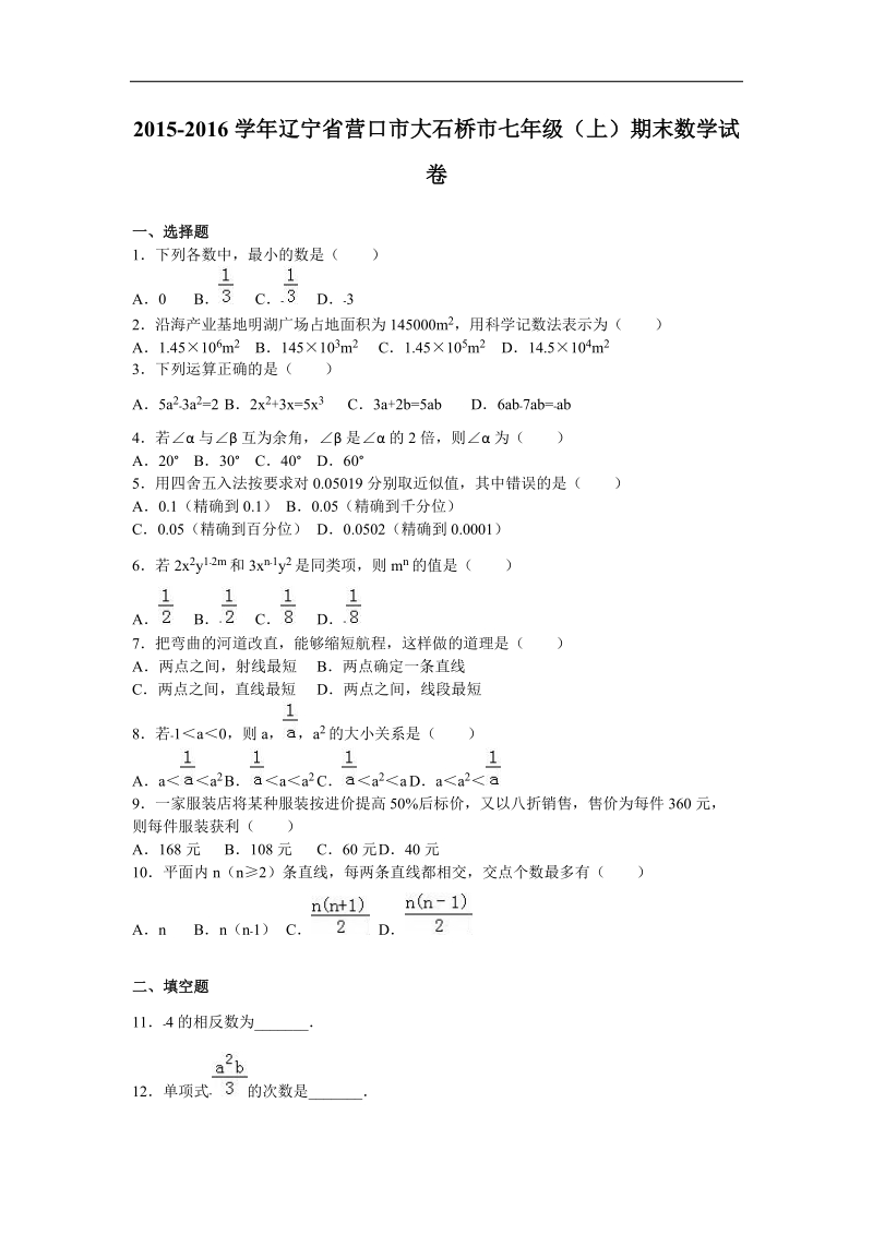 【解析版】辽宁省营口市大石桥市2015-2016年七年级（上）期末数学试卷.doc_第1页