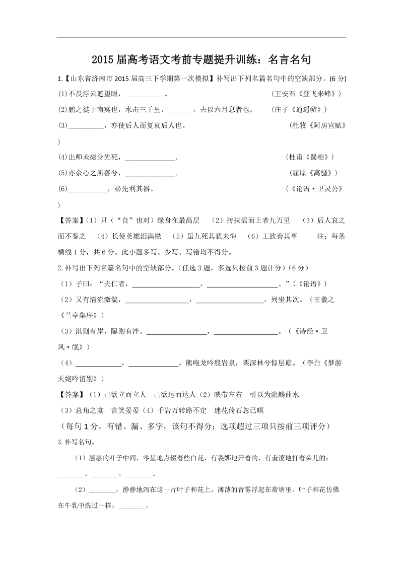 2015届高考语文考前专题提升训练：名言名句1 （word版含答案）.doc_第1页