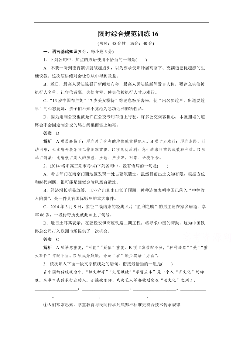 2015年高考语文（人教通用）二轮限时综合规范训练含解析16.doc_第1页