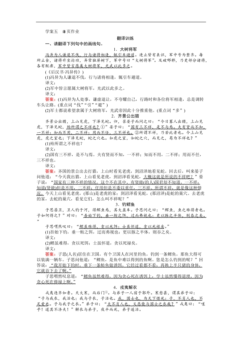 2018高考语文（人教）一轮复习全程构想（活页作业）：专题七　文言文阅读7.5文言翻译的7处采分点和6字诀.doc_第1页