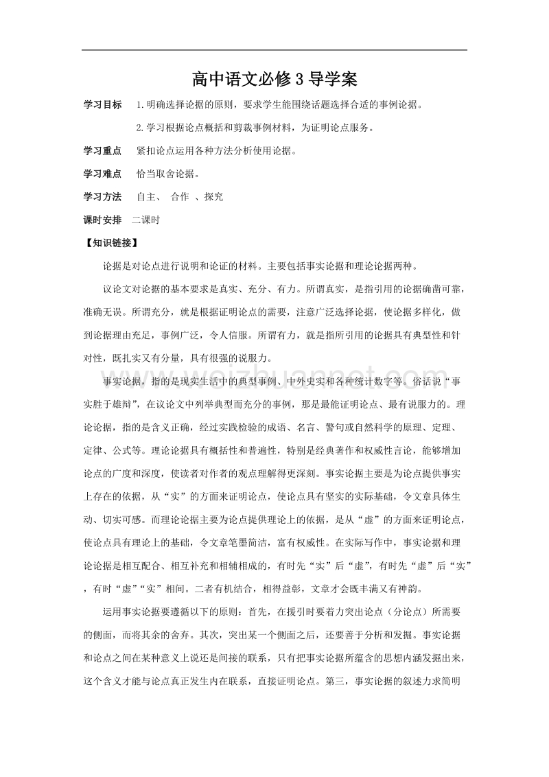 高中语文必修3导学案：选择和使用论据.doc_第1页