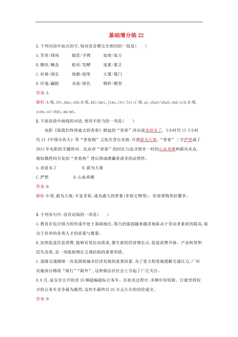 2016届高考语文一轮复习 基础增分练22（含解析）新人教版.doc_第1页