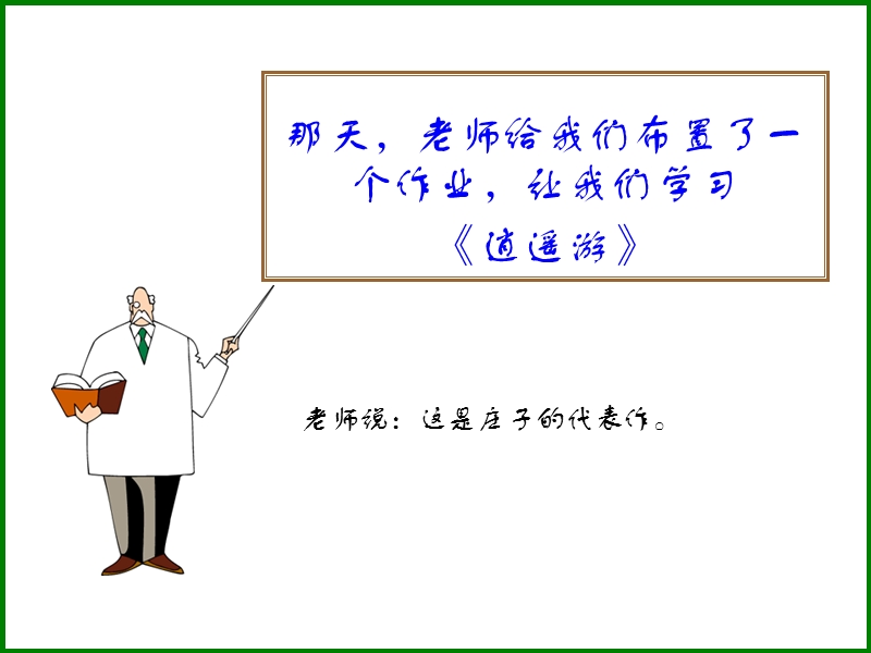 我学逍遥游.ppt_第2页