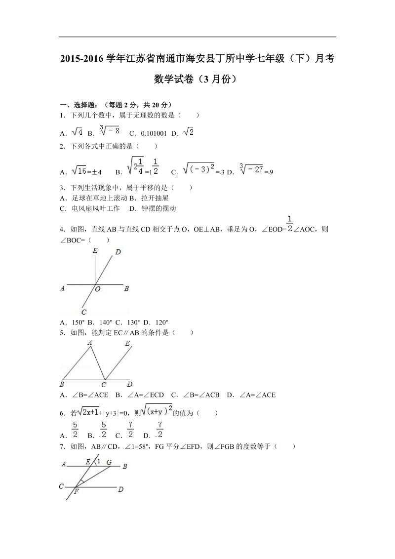 【解析版】江苏省南通市海安县丁所中学2015-2016年七年级（下）月考数学试卷（3月份）.doc_第1页