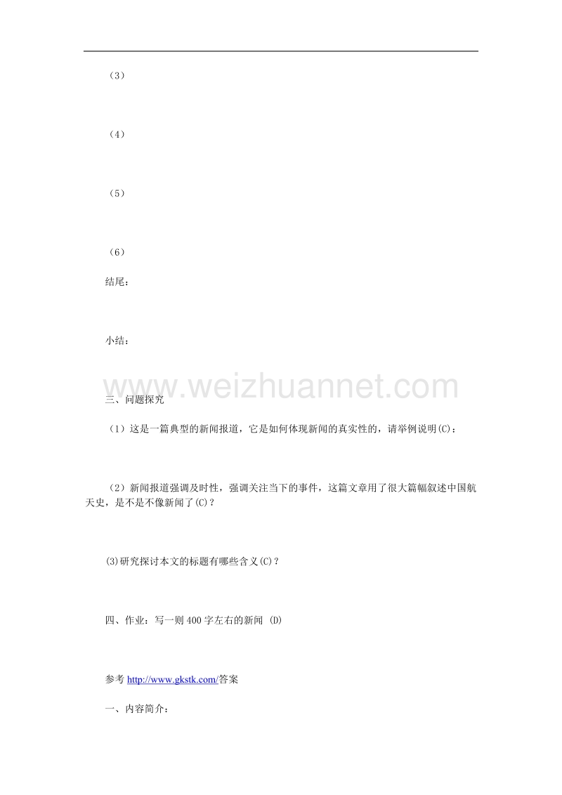 语文： 新课标人教版必修一4.3《飞向太空的航程》学案.doc_第2页