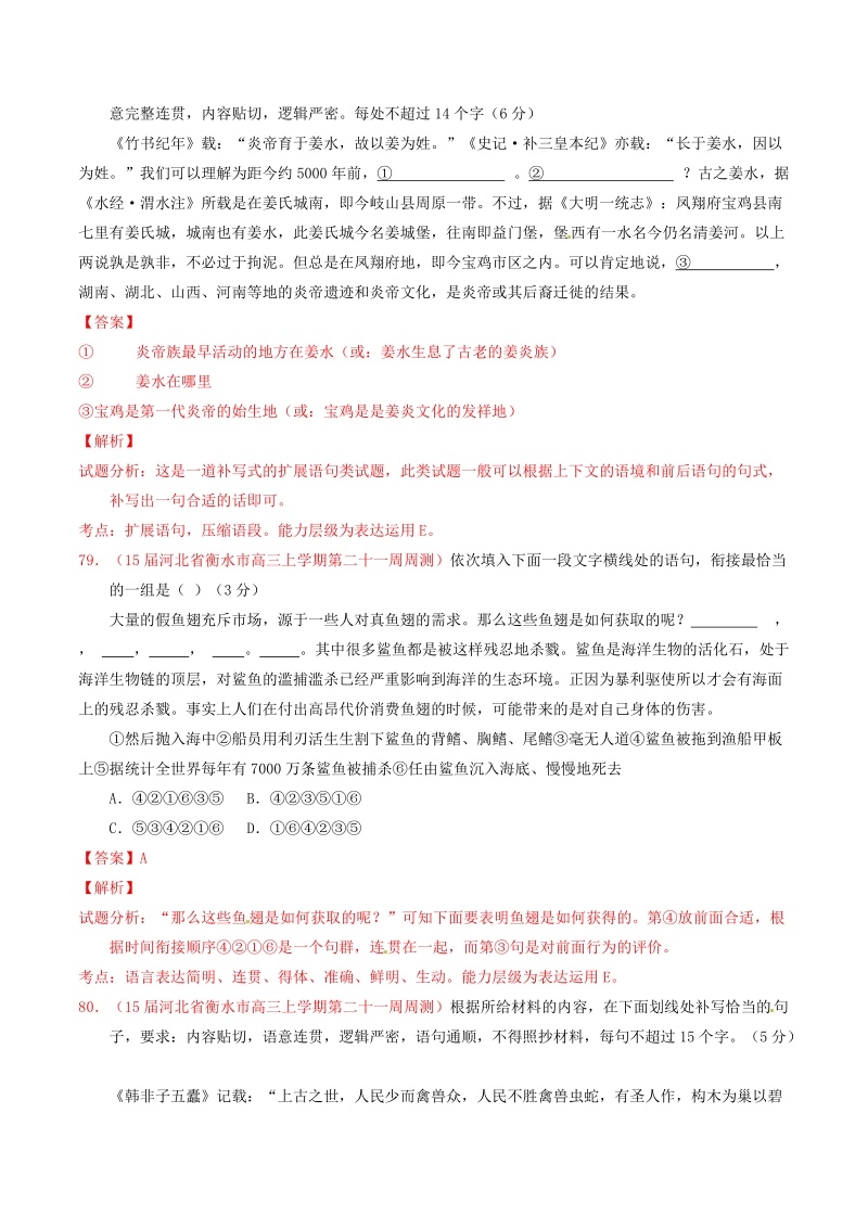 2015年高考语文冲刺之名校试题精选百题精练系列 第4期 专题6 简明、连贯、得体（含解析）.doc_第2页