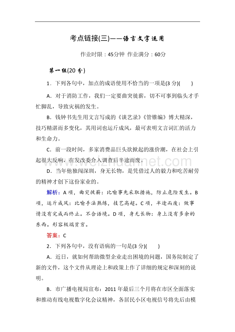 高一语文新人教版必修1限时作业：3 语言文字运用.doc_第1页