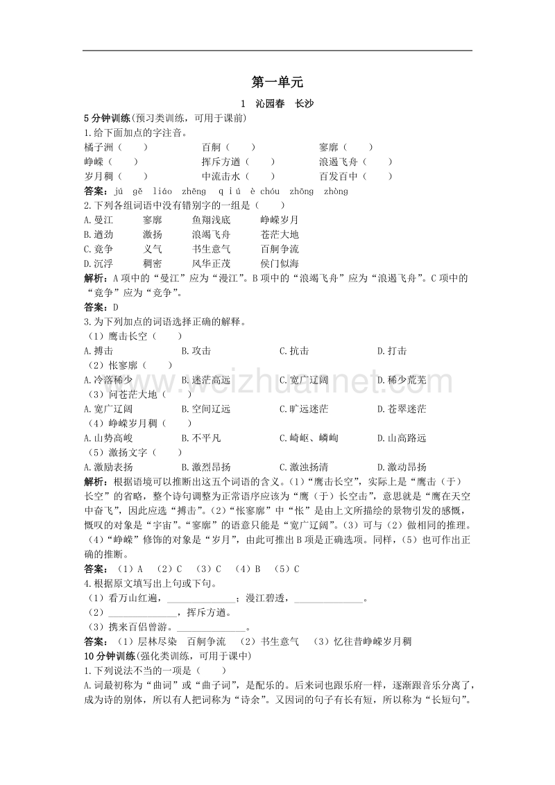 沁园春 长沙 习题讲解.doc_第1页