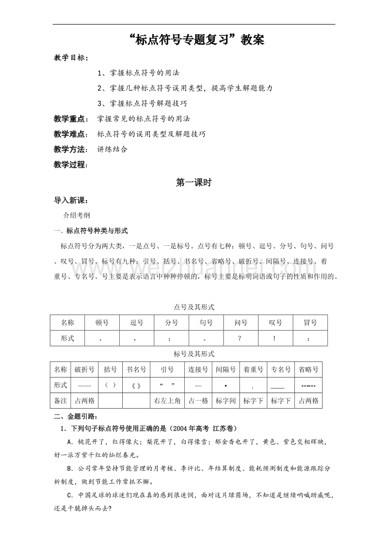 辽宁省2017届高三语文一轮复习教案：“标点符号专题复习”word版含答案.doc_第1页