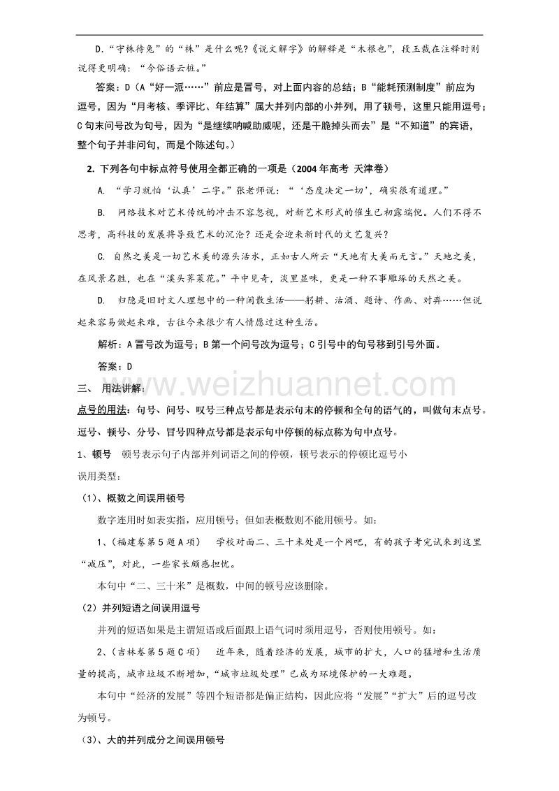 辽宁省2017届高三语文一轮复习教案：“标点符号专题复习”word版含答案.doc_第2页