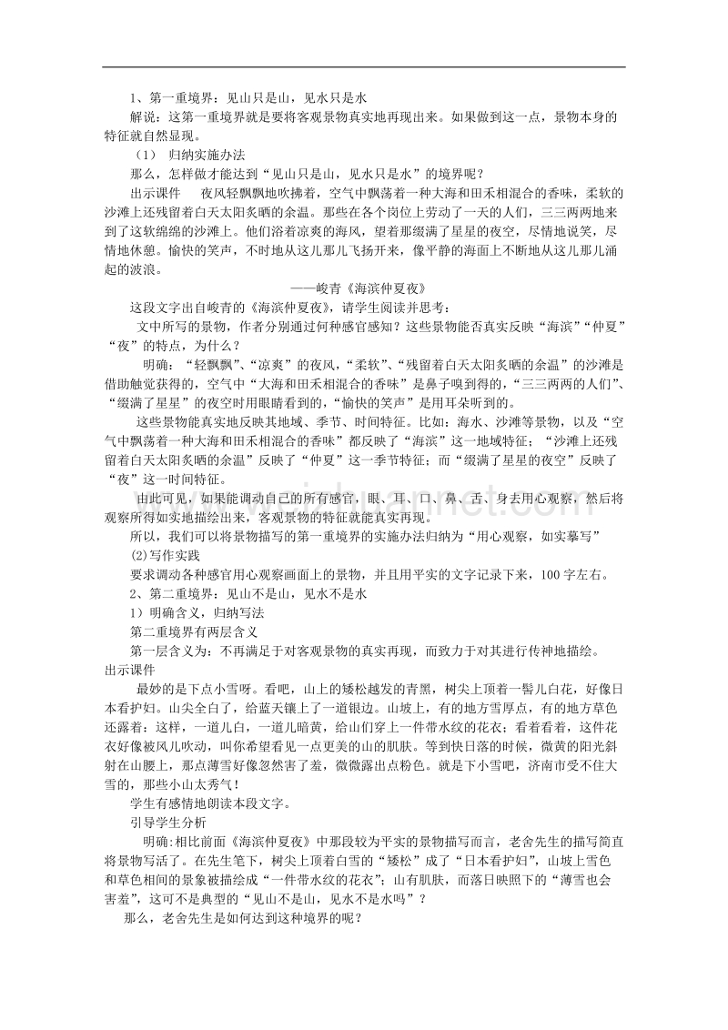 高一语文教案：《亲近自然 写景要抓住特征》（新人教版必修2）.doc_第2页