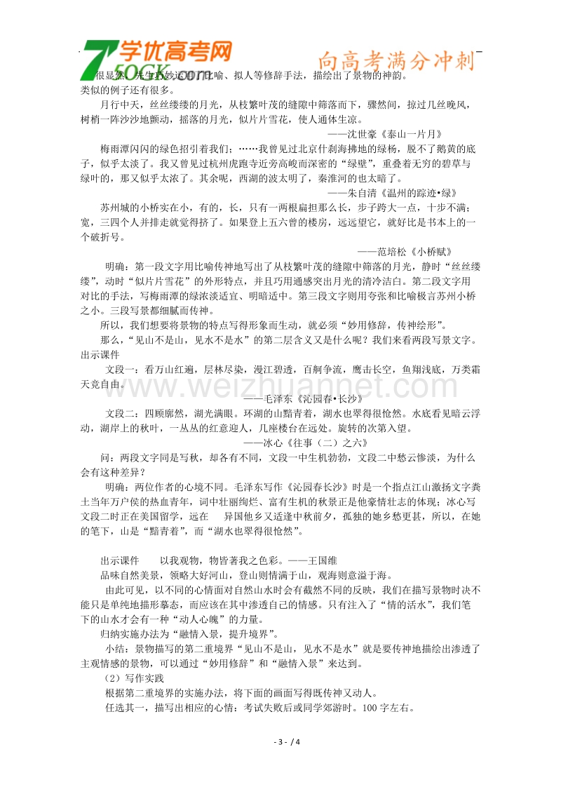 高一语文教案：《亲近自然 写景要抓住特征》（新人教版必修2）.doc_第3页