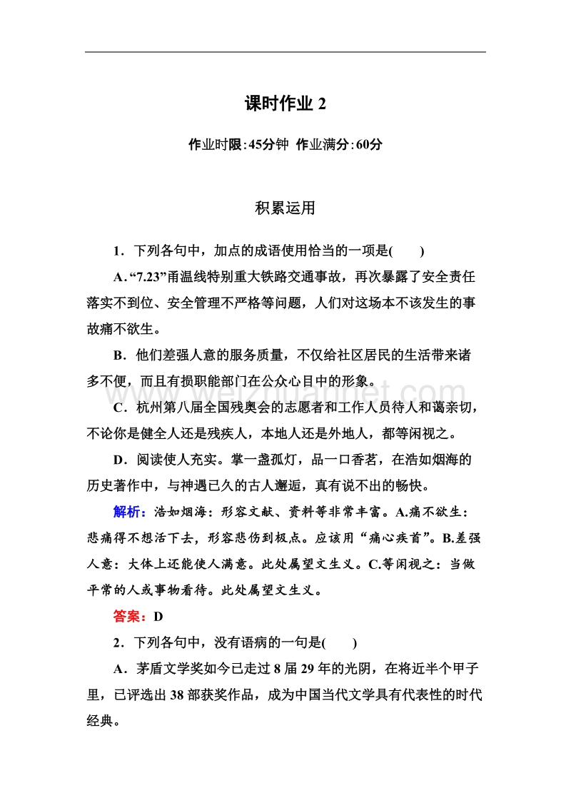 高一语文新人教版必修1限时作业2.doc_第1页