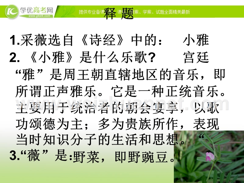 湖南专用人教版高一语文课件：《采薇》（一）.ppt_第2页