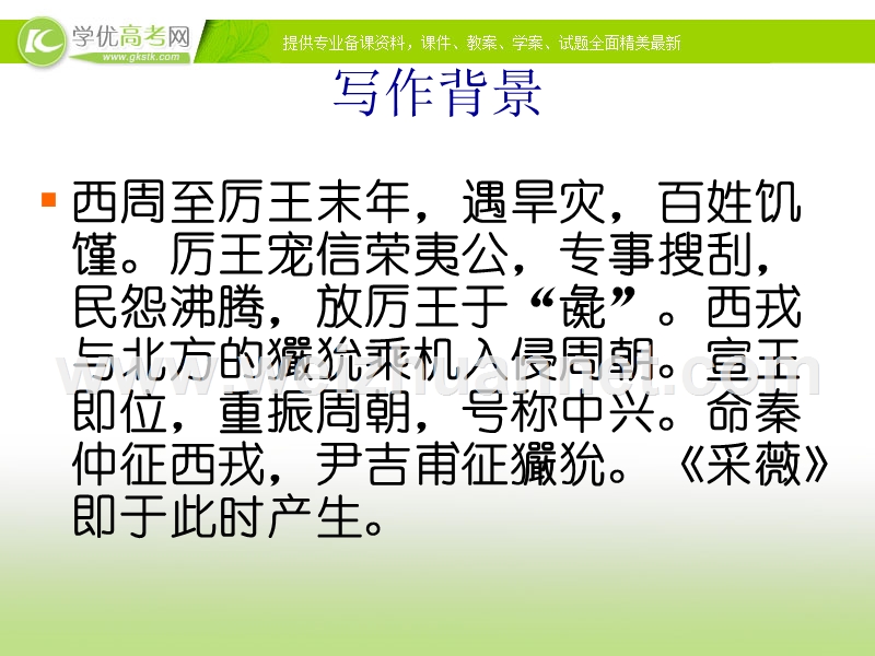 湖南专用人教版高一语文课件：《采薇》（一）.ppt_第3页