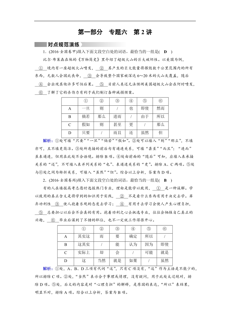 2017高考语文二轮（通用版）对点练：专题六　语言文字运用 第1部分 专题6 第2讲 word版含解析.doc_第1页