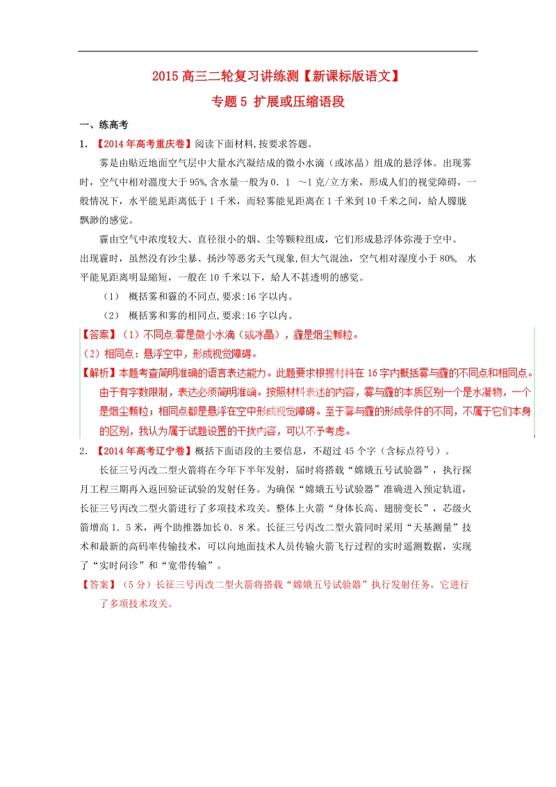 2015年高考语文二轮复习讲练测 专题05 扩展或压缩语段（练）（解析版）.doc_第1页