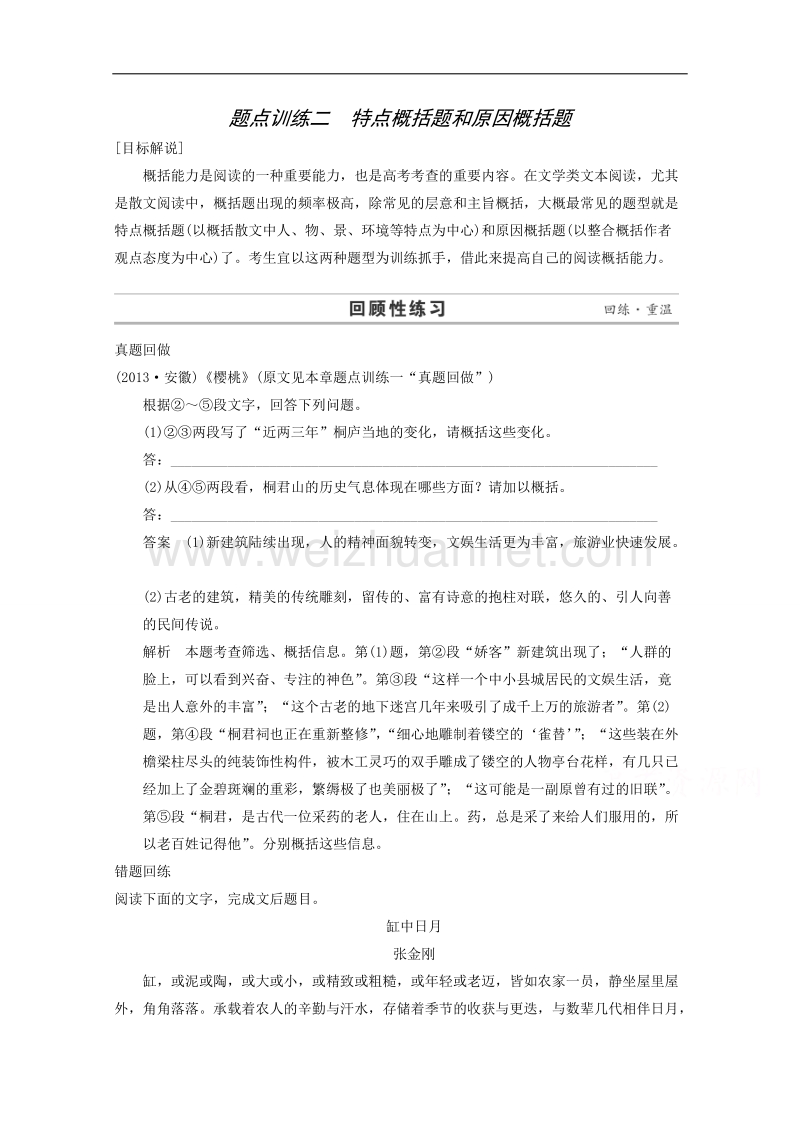 2015届浙江省高考语文二轮复习精练：第1部分第3章 题点训练2 特点概括题和原因概括题.doc_第1页