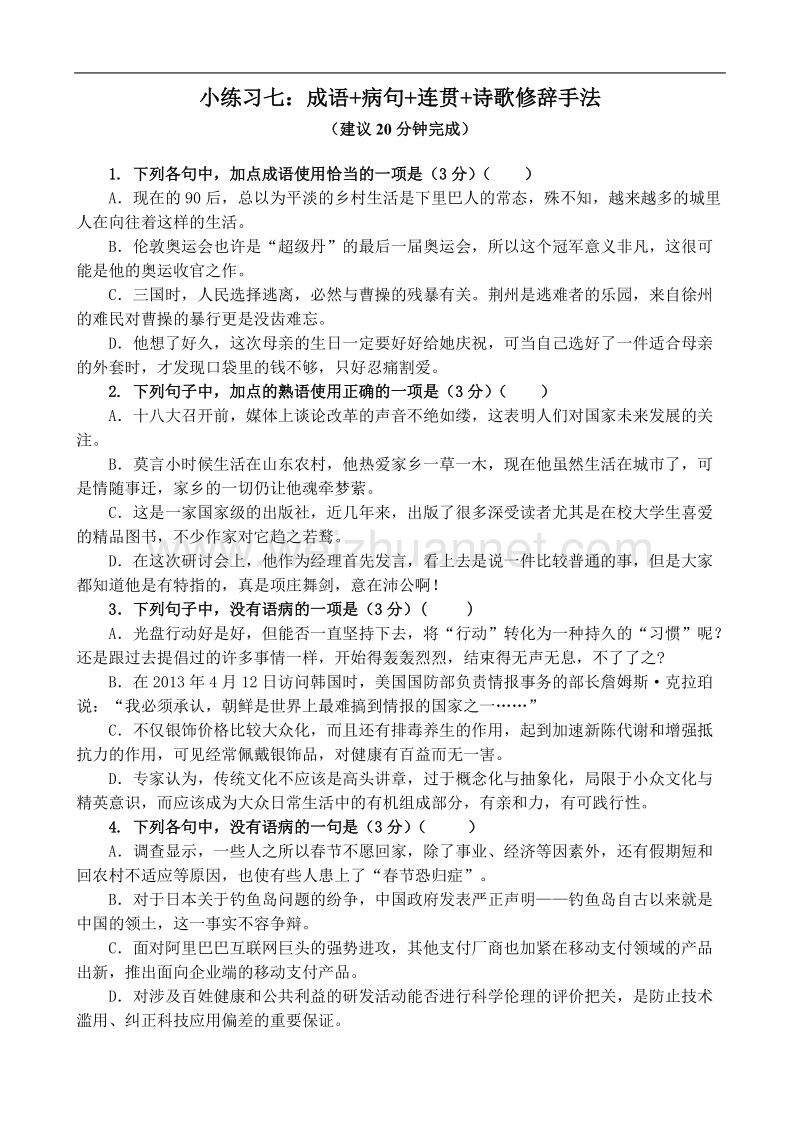 四川省内江市2017届高三语文语言基础诗歌鉴赏小练习七.doc_第1页