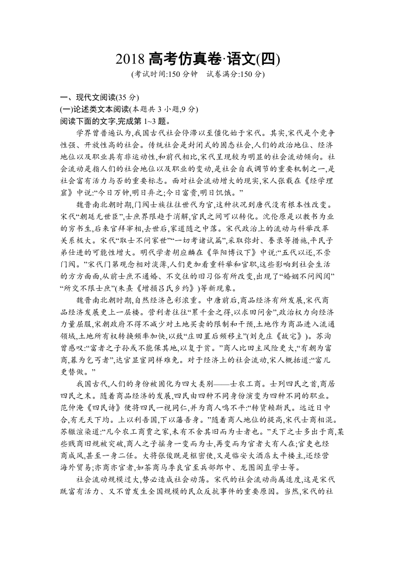 2018届高三课标版语文二轮复习仿真模拟卷（四）word版含解析.doc_第1页