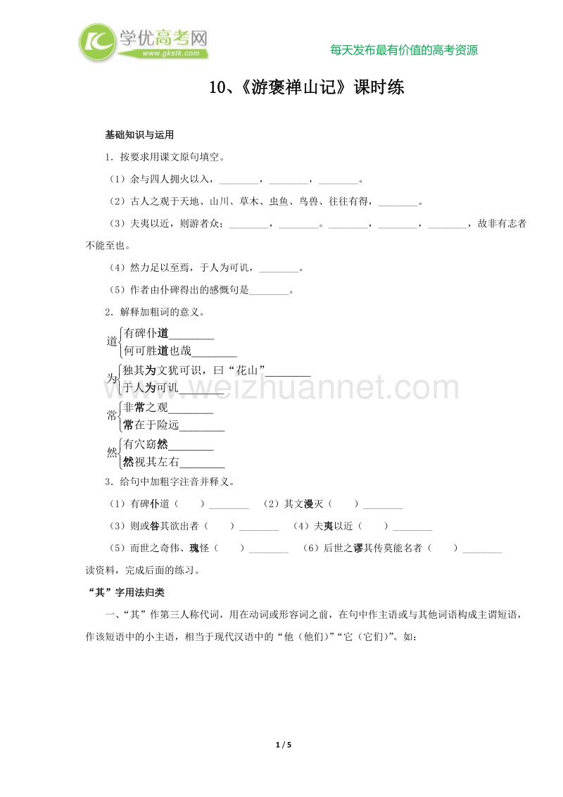 郭老师原创高一语文新人教版必修二《游褒禅山记》课时练.doc_第1页