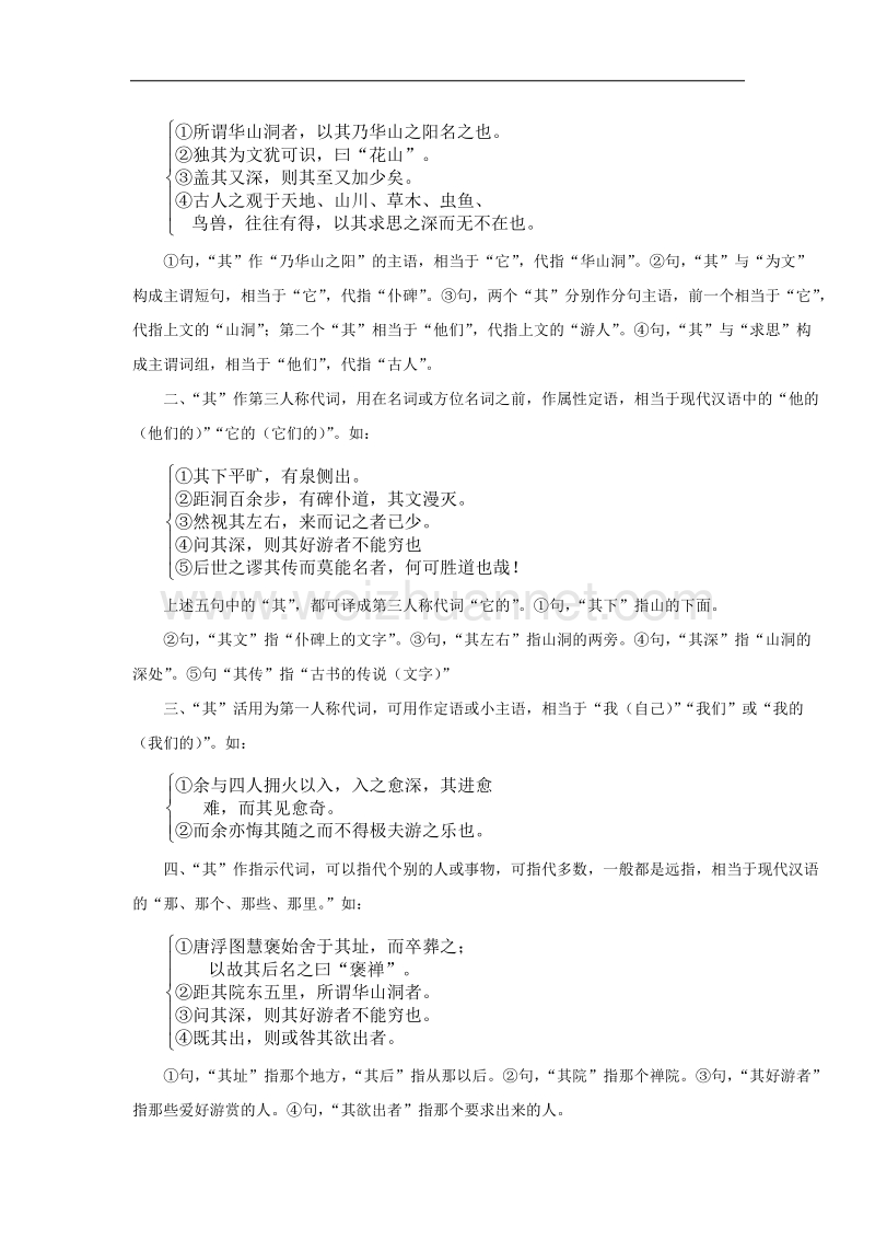 郭老师原创高一语文新人教版必修二《游褒禅山记》课时练.doc_第2页