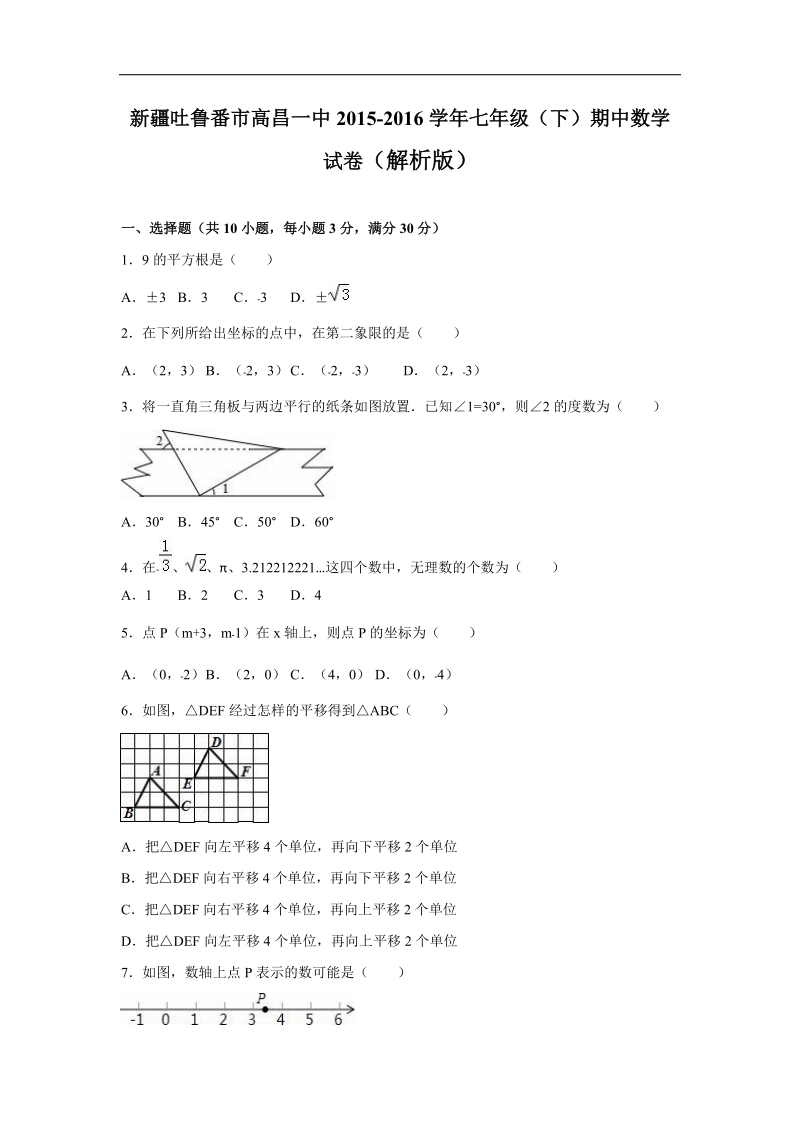 【解析版】新 疆吐鲁番市高昌一中2015-2016年七年级（下）期中数学试卷.doc_第1页