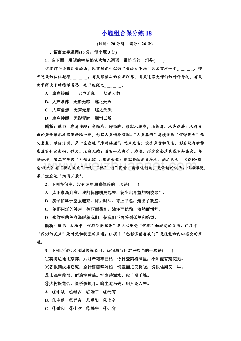 江苏省2018年高考语文二轮专题复习三维训练：小题组合保分练18.doc_第1页