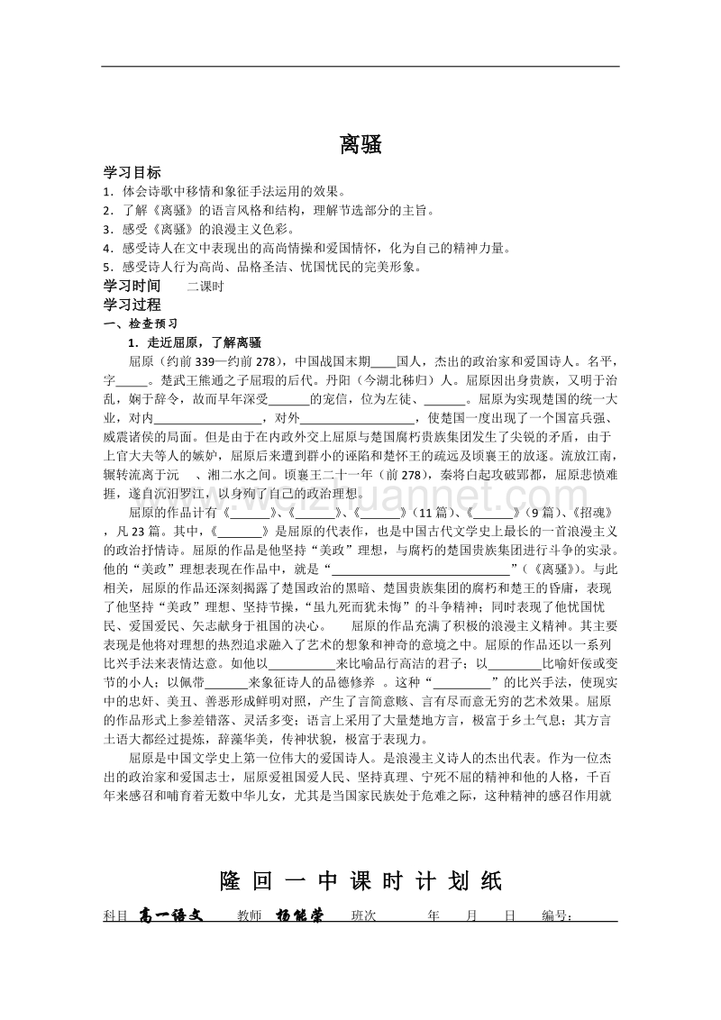 湖南专用人教版高一语文学案：《离骚》.doc_第1页