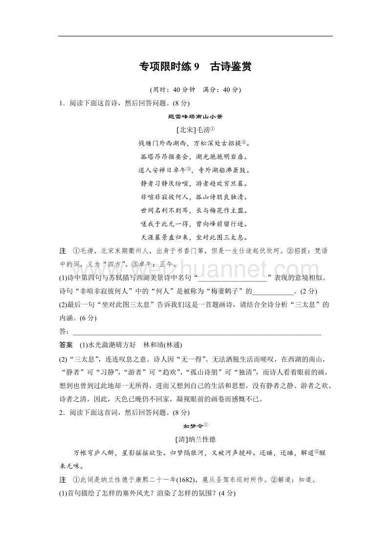 浙江省2019届高三语文一轮复习备考训练：第9周 专项限时练9 word版含解析.doc_第1页