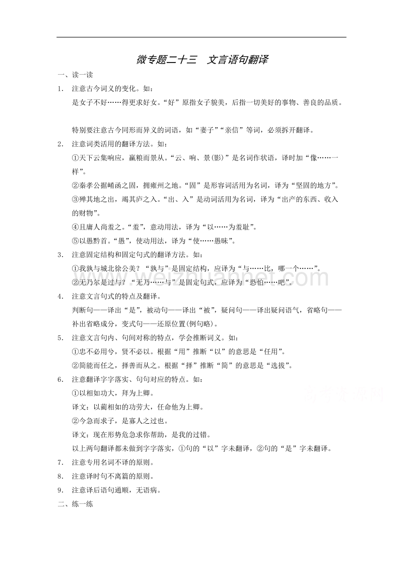 2015届浙江省高考语文二轮复习专题训练：第2部分第6章 微专题23 文言语句翻译.doc_第1页