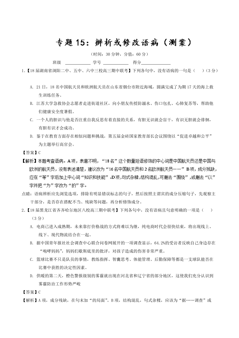 2018届高考语文二轮复习考点详解 专题15 辨析或修改语病（测） word版含解析.doc_第1页