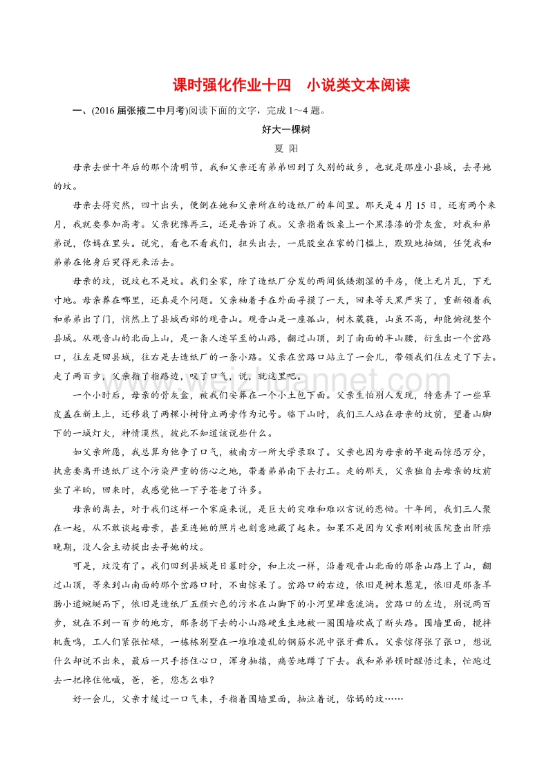 骄子之路2017届高考语文一轮复习课时强化作业14.doc_第1页