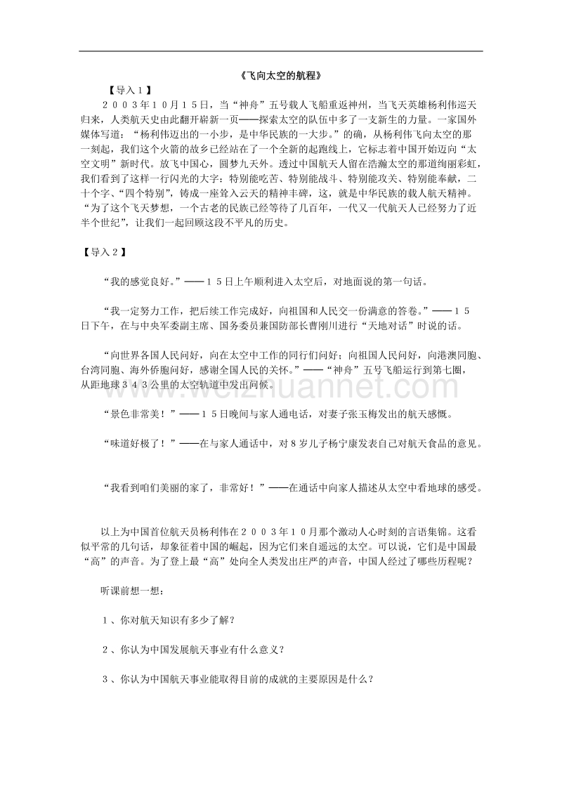 【鼎尖教案】高一语文人教版：《飞向太空的航程》教案.doc_第1页