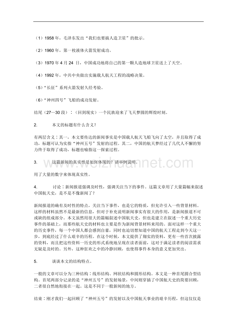 【鼎尖教案】高一语文人教版：《飞向太空的航程》教案.doc_第3页