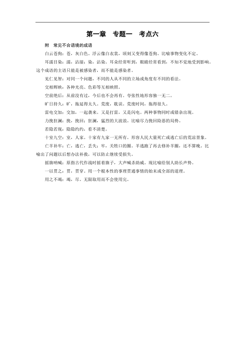 2018高考语文（人教）大一轮复习检测：第一部分 语言文字运用 专题一　正确使用成语 考点6 附 word版含答案.doc_第1页