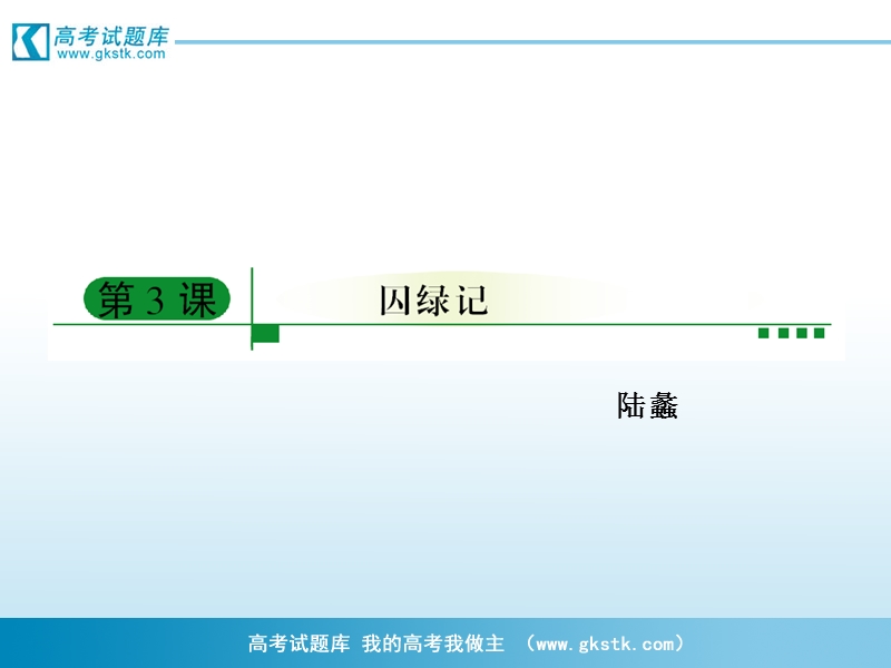 《囚绿记》课件1（人教版必修2）.ppt_第1页