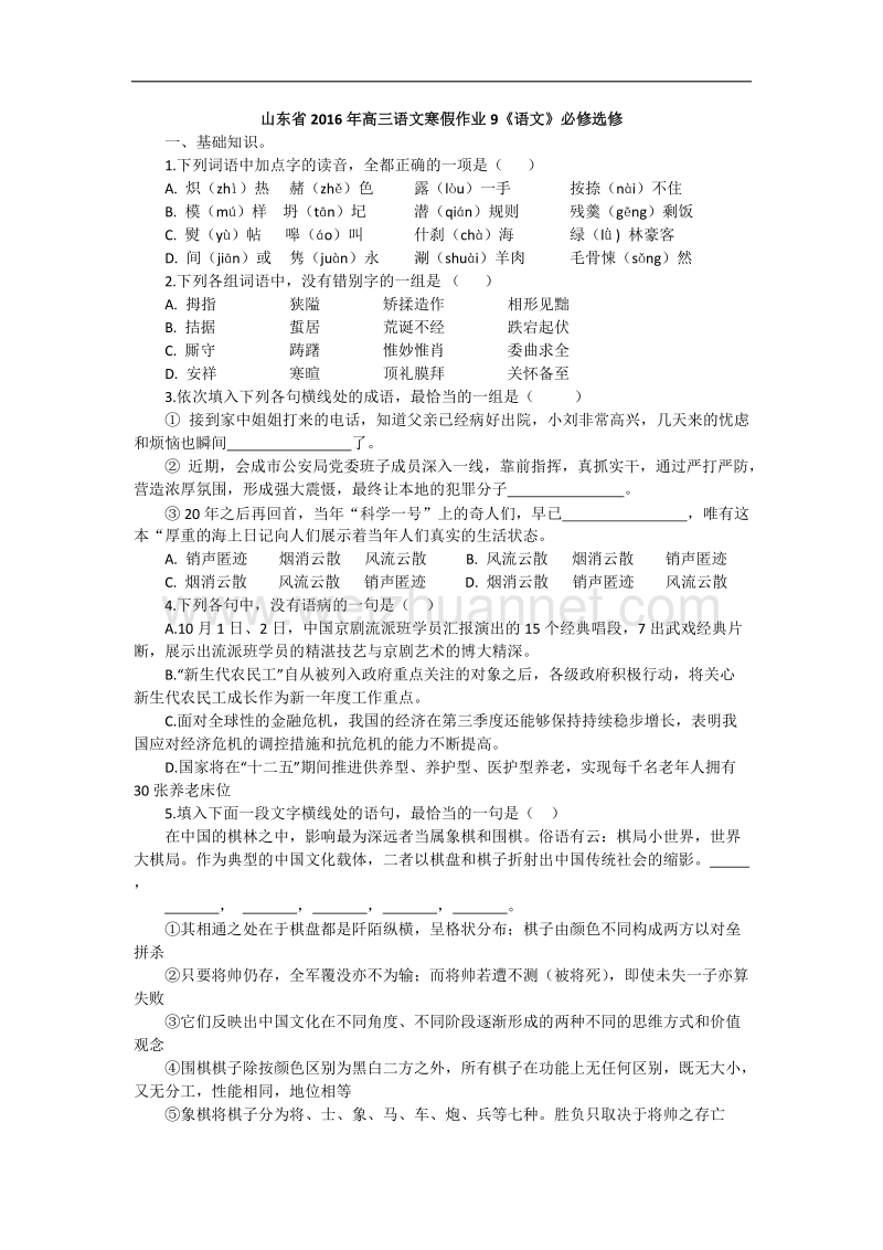 山东省2016年高三语文寒假作业9《语文》必修选修.doc_第1页