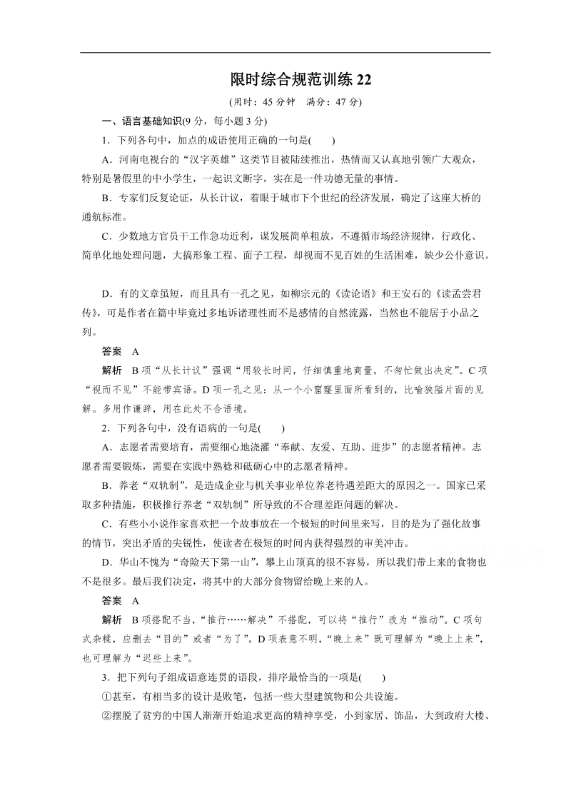 2015年高考语文（人教通用）二轮限时综合规范训练含解析22.doc_第1页