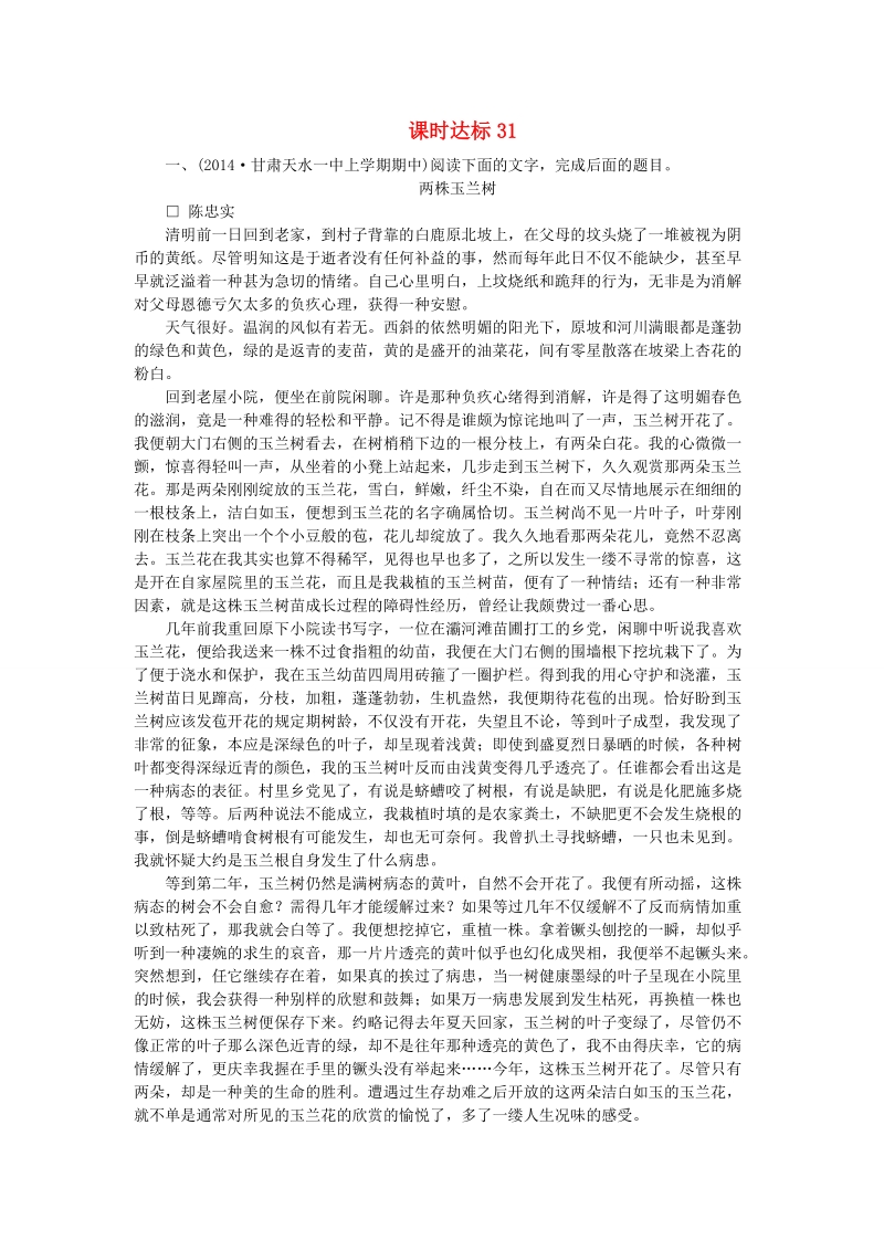 2016届高考语文一轮复习 课时达标31（含解析）.doc_第1页